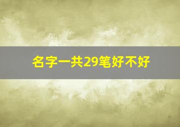 名字一共29笔好不好