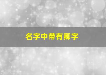 名字中带有卿字