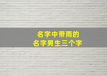 名字中带雨的名字男生三个字