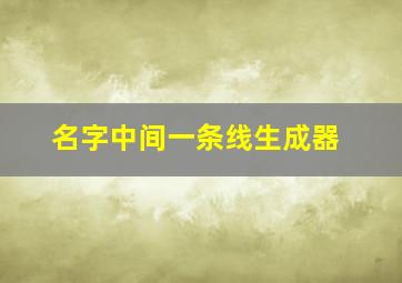 名字中间一条线生成器