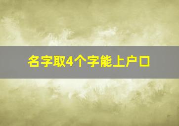 名字取4个字能上户口