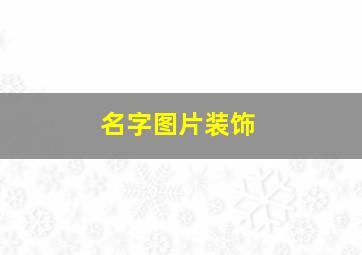 名字图片装饰