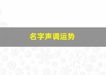 名字声调运势