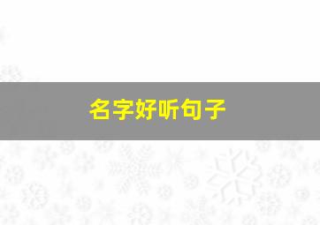 名字好听句子