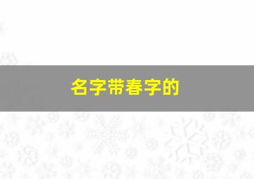 名字带春字的