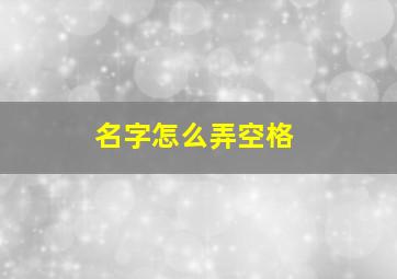 名字怎么弄空格