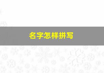 名字怎样拼写