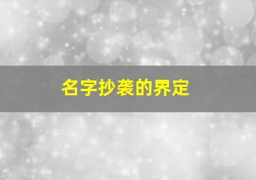 名字抄袭的界定