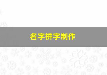 名字拼字制作