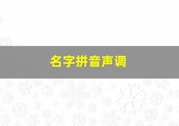 名字拼音声调