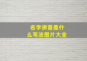 名字拼音是什么写法图片大全