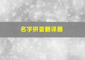 名字拼音翻译器