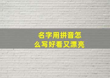 名字用拼音怎么写好看又漂亮