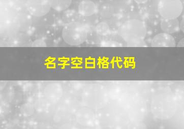 名字空白格代码