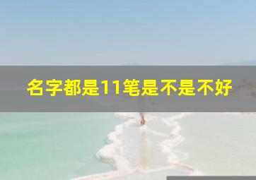 名字都是11笔是不是不好