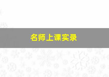 名师上课实录