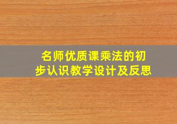 名师优质课乘法的初步认识教学设计及反思