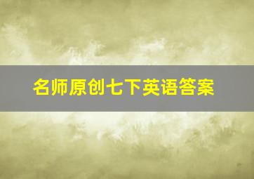 名师原创七下英语答案