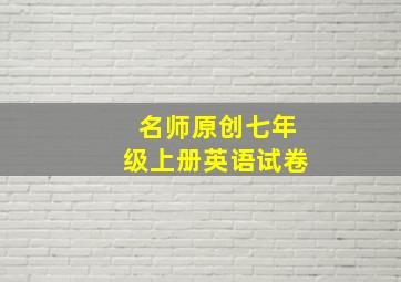 名师原创七年级上册英语试卷