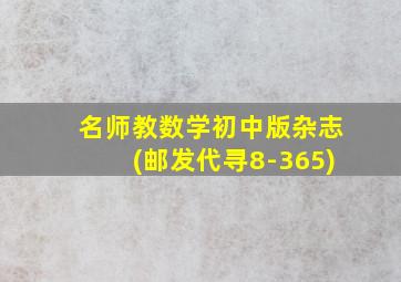 名师教数学初中版杂志(邮发代寻8-365)