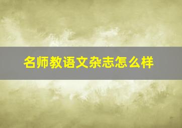 名师教语文杂志怎么样