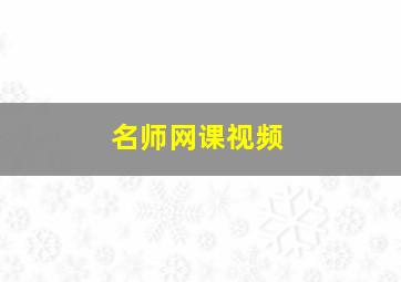 名师网课视频