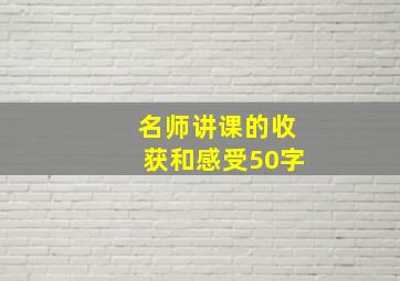 名师讲课的收获和感受50字