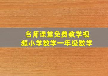 名师课堂免费教学视频小学数学一年级数学