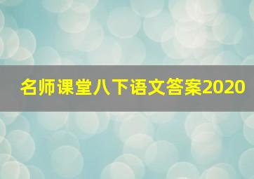 名师课堂八下语文答案2020