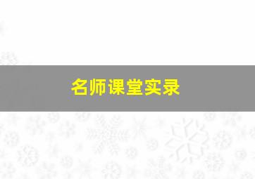 名师课堂实录