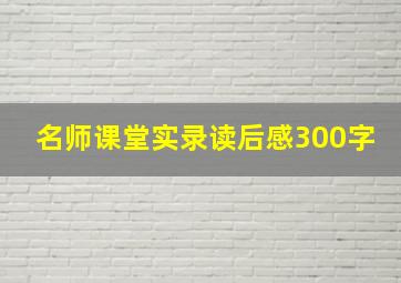 名师课堂实录读后感300字