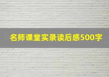 名师课堂实录读后感500字