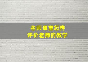 名师课堂怎样评价老师的教学