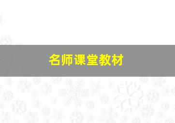 名师课堂教材