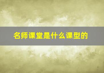 名师课堂是什么课型的