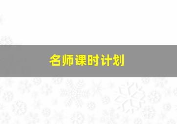 名师课时计划