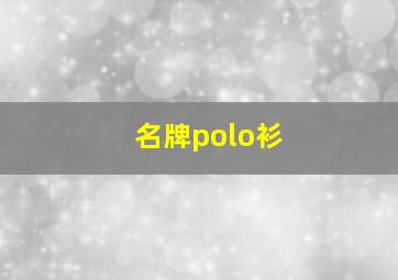 名牌polo衫