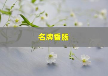 名牌香肠