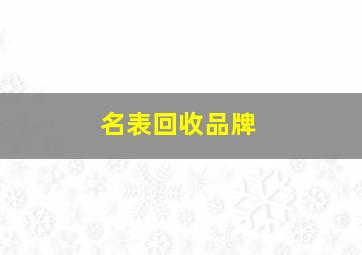 名表回收品牌