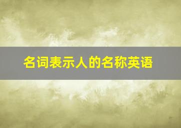 名词表示人的名称英语