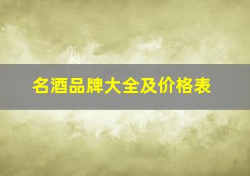 名酒品牌大全及价格表