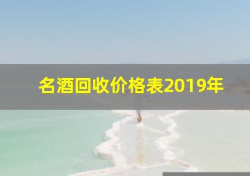 名酒回收价格表2019年