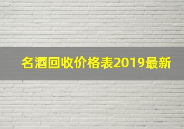 名酒回收价格表2019最新