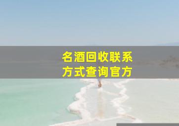 名酒回收联系方式查询官方