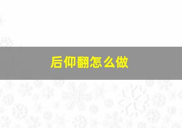 后仰翻怎么做