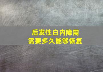 后发性白内障需需要多久能够恢复