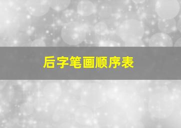 后字笔画顺序表