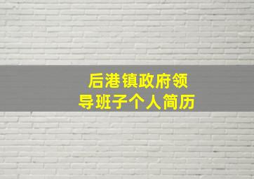 后港镇政府领导班子个人简历