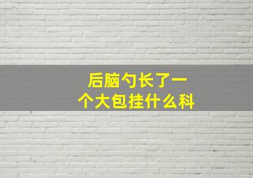 后脑勺长了一个大包挂什么科