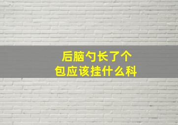 后脑勺长了个包应该挂什么科